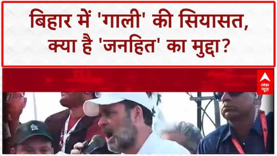 Bihar में 'गाली' वाली सियासत, PM Modi की मां से Tejashwi की पत्नी तक निशाना