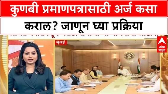 Kunbi Certificate | कुणबी प्रमाणपत्रासाठी अर्ज कसा कराल? जाणून घ्या प्रक्रिया