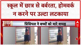 Panipat School Shocker: होमवर्क न करने पर छात्र को उल्टा लटकाया, Principal पर केस!