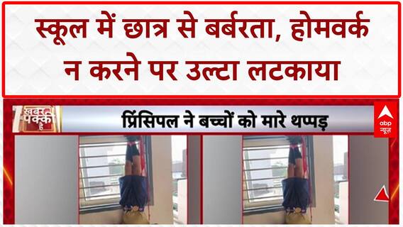 Panipat School Shocker: होमवर्क न करने पर छात्र को उल्टा लटकाया, Principal पर केस!