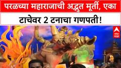 Viral Ganpati Idol | परळच्या महाराजाची 2 टन मूर्ती एका टाचेवर, मूर्तिकार Arun Datte यांची कमाल!