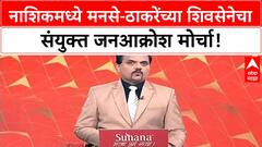 Shiv Sena MNS Alliance | उद्या Matoshree वर बैठका, Nashik मध्ये संयुक्त मोर्चा!
