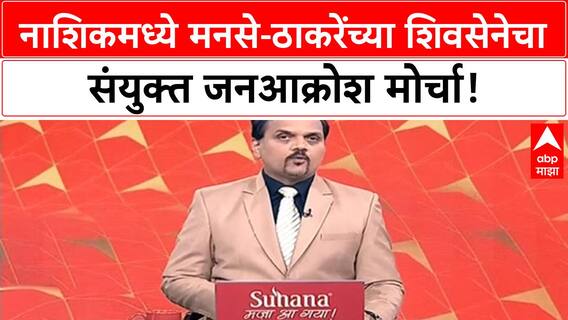Shiv Sena MNS Alliance | उद्या Matoshree वर बैठका, Nashik मध्ये संयुक्त मोर्चा!