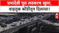 Elphinstone Bridge Closure | प्रभादेवी स्थानक पूल काम पूर्ण, प्रवाशांना मोठा दिलासा!