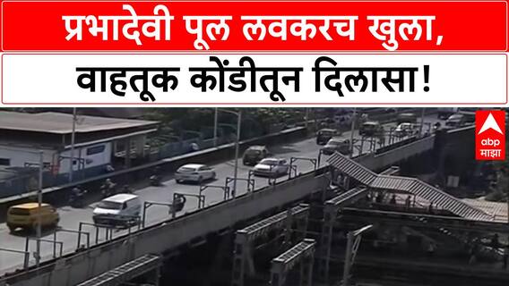 Elphinstone Bridge Closure | प्रभादेवी स्थानक पूल काम पूर्ण, प्रवाशांना मोठा दिलासा!
