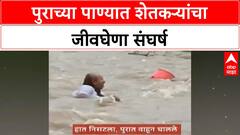 Maharashtra Floods | पूर, बचावकार्य, शेतकऱ्यांचा संघर्ष; अनेक ठिकाणी गंभीर स्थिती