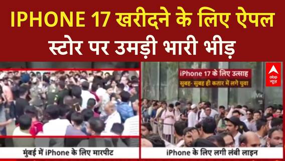 iPhone 17 Launch: बिक्री के लिए उमड़ी भीड़, Mumbai में मारपीट!