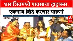 Eknath Shinde Dharashiv : धाराशिवमध्ये पावसाचा हाहाकार, एकनाथ शिंदे करणार पाहणी