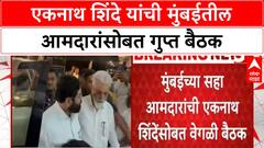 BMC Election | Eknath Shinde यांची Mumbai तील 6 आमदारांसोबत वेगळी बैठक