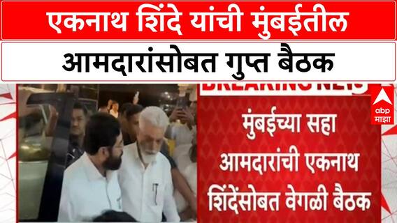BMC Election | Eknath Shinde यांची Mumbai तील 6 आमदारांसोबत वेगळी बैठक