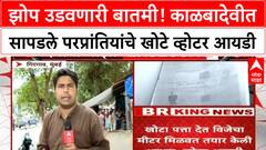 Girgaon Kalbadevi Voter ID Fraud : काळबादेवीत सापडले परप्रांतियांचे खोटे व्होटर आयडी