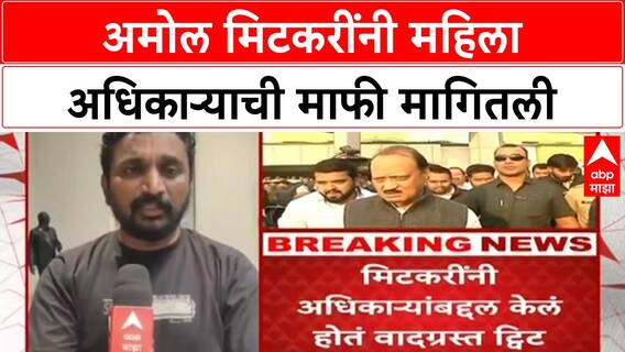 Amol Mitakri Apology : अमोल मिटकरींनी महिला अधिकाऱ्याची माफी मागितली
