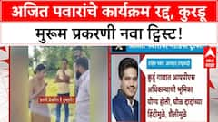 Ajit Pawar Unwell : अजित पवार यांचे सर्व नियोजित कार्यक्रम रद्द, कारण नेमकं काय?