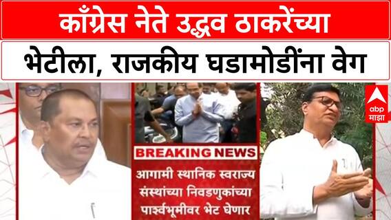 Congress Leaders at Matoshree : काँग्रेस नेते घेणार उद्धव ठाकरेंची भेट,मनपा निवडणुकांवर होणार चर्चा?