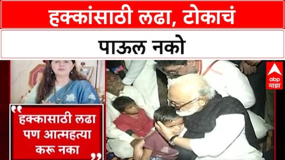 Pankaja Munde Appeal | हक्कांसाठी लढा, पण 'आत्महत्या' नको: Pankaja Munde