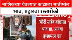 Onion Price Protest: नाशिकच्या येवल्यात कांद्याला भाव नाही, प्रहारचा रस्तारोको, 'इच्छामरण' द्या!