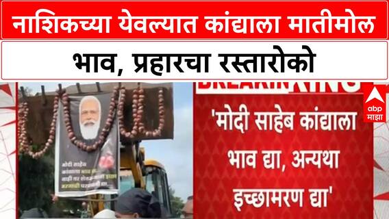 Onion Price Protest: नाशिकच्या येवल्यात कांद्याला भाव नाही, प्रहारचा रस्तारोको, 'इच्छामरण' द्या!