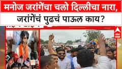 Manoj Jarange Delhi Tour : मनोज जरांगेंचा चलो दिल्लीचा नारा, जरांगे पुढचं पाऊल काय?