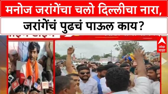 Manoj Jarange Delhi Tour : मनोज जरांगेंचा चलो दिल्लीचा नारा, जरांगे पुढचं पाऊल काय?