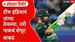 Team India चा Pakistan वर दणदणीत विजय, पाकिस्तानी खेळाडूंच्या कृतीवरून राजकारण Special Report