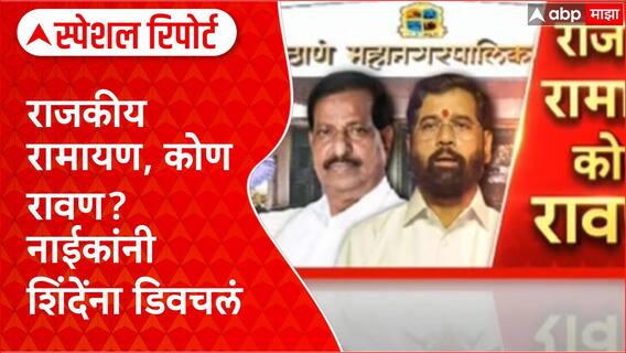 Ganesh Naik vs Eknath Shinde : राजकीय रामायण, कोण रावण? नाईकांनी शिंदेंना डिवचलं Special Report