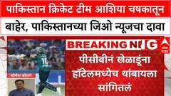 Pakistan withdraw from the Asia Cup : पाकिस्तानची आशिया चषकातून माघार,पाकिस्तानच्या जिओ न्यूजचा दावा