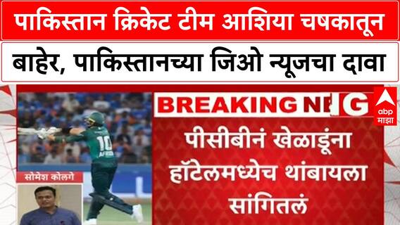 Pakistan withdraw from the Asia Cup : पाकिस्तानची आशिया चषकातून माघार,पाकिस्तानच्या जिओ न्यूजचा दावा