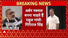 Vote Theft Row: Giriraj Singh बोले, 'Rahul Gandhi 'अर्बन नक्सल' बनना चाहते हैं'