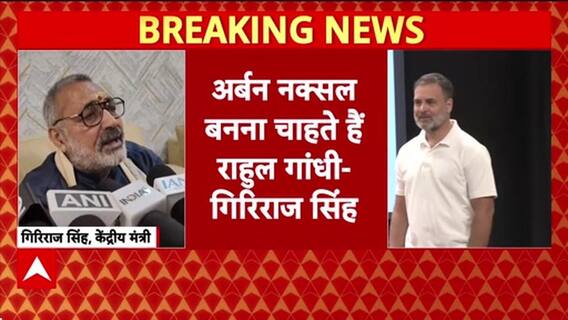Vote Theft Row: Giriraj Singh बोले, 'Rahul Gandhi 'अर्बन नक्सल' बनना चाहते हैं'