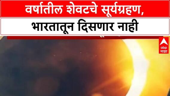 Solar Eclipse 2025 | वर्षातील शेवटचे सूर्यग्रहण, India मधून दिसणार नाही