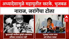 Maratha Quota | महायुतीत खटके, भुजबळ नाराज; जरांगेंचा टोला