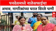 Panvel Waterlogging | कुंभारवाडा जलमय, Panvel महापालिकेच्या नालेसफाईवर प्रश्नचिन्ह