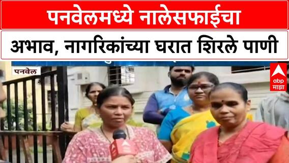 Panvel Waterlogging | कुंभारवाडा जलमय, Panvel महापालिकेच्या नालेसफाईवर प्रश्नचिन्ह