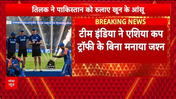 Asia Cup finals: BCCI सचिव का बड़ा बयान, 'युद्ध छेड़ने वाले देश से ट्रॉफी नहीं लेंगे' |Ind-Pak match