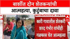 Maharashtra Farmer Suicides | Barshi मध्ये एकाच दिवशी दोन शेतकऱ्यांची आत्महत्या, कुटुंबाचा दावा