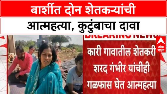 Maharashtra Farmer Suicides | Barshi मध्ये एकाच दिवशी दोन शेतकऱ्यांची आत्महत्या, कुटुंबाचा दावा