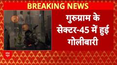 Gurugram Firing: बिल्डर के Office पर ताबड़तोड़ गोलीबारी, बाल-बाल बचे लोग