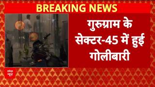 Gurugram Firing: बिल्डर के Office पर ताबड़तोड़ गोलीबारी, बाल-बाल बचे लोग