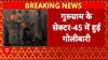 Gurugram Firing: बिल्डर के Office पर ताबड़तोड़ गोलीबारी, बाल-बाल बचे लोग