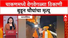 Chakan Update : चाकणमध्ये वेगवेगळ्या ठिकाणी बुडून चौघांचा मृत्यू