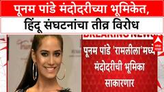 Poonam Pandey Ramleela Row | अभिनेत्री Poonam Pandey मंदोदरीच्या भूमिकेत, हिंदू संघटनांचा विरोध
