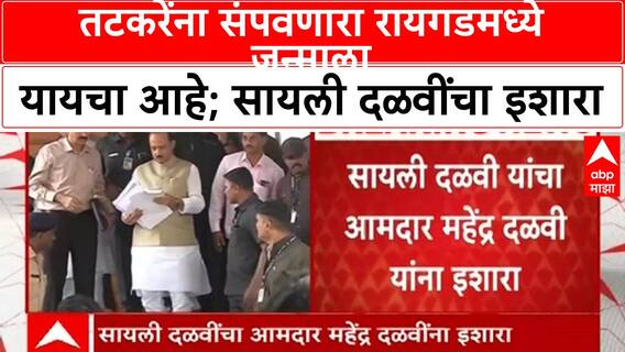 Sayali Dalvi On Mahendra Dalvi | तटकरेंना संपवणारा रायगडमध्ये जन्माला यायचा आहे; सायली दळवींचा इशारा