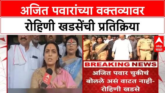 Ajit Pawar IPS officer row | Rohini Khadse यांची Ajit Pawar यांना पाठराखण, 'हेतू बघा'
