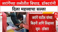 Manoj Jarange Patil Health Update | किडनी-लिव्हरवर सूज, 2 आठवड्यांच्या विश्रांतीचा सल्ला