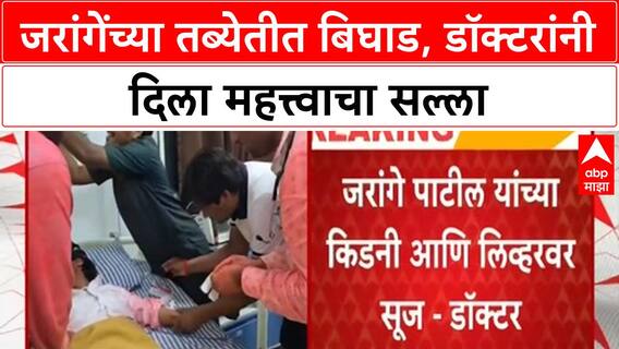 Manoj Jarange Patil Health Update | किडनी-लिव्हरवर सूज, 2 आठवड्यांच्या विश्रांतीचा सल्ला