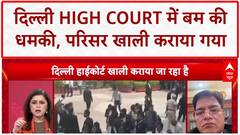 Bomb Threat Email: Delhi High Court में अफरा-तफरी, 35,000 लोग बाहर!