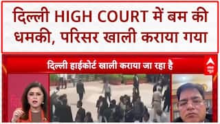 Bomb Threat Email: Delhi High Court में अफरा-तफरी, 35,000 लोग बाहर!