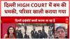 Bomb Threat Email: Delhi High Court में अफरा-तफरी, 35,000 लोग बाहर!