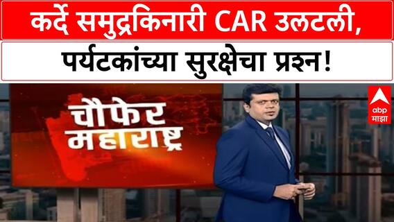 Beach Safety | कर्दे समुद्रकिनारी बेभान Car उलटली, पर्यटकांच्या जीवाशी खेळ!