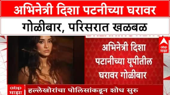 Disha Patani House Firing | अभिनेत्री Disha Patani च्या Bareilly मधील घरावर गोळीबार, खळबळ!